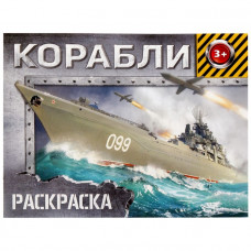 Раскраска «Корабли», 12 стр.