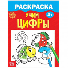 Раскраска «Учим цифры», 12 стр.