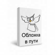 Периодическая система элементов Д. И. Менделеева. Наглядно-раздаточное пособие