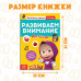 Обучающая книга «Весёлые уроки. Развиваем внимание», Маша и Медведь, 20 стр.