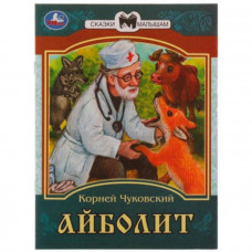 Айболит. Чуковский К.И.