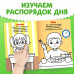 Раскраска для малышей со стихами «Распорядок дня», 12 стр.