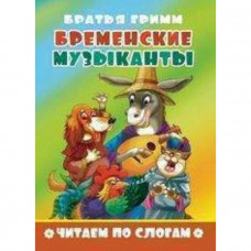 Бременские музыканты. Бр.Гримм.