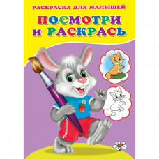 Раскраска «Посмотри и раскрась. Зайка»