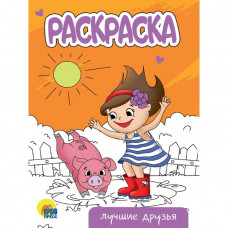 Раскраска «Лучшие друзья», А5