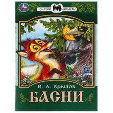 Сказки малышам «Басни», 16 страниц, Крылов И. А.