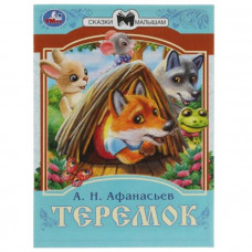 Сказки малышам «Теремок», Афанасьев А. Н., 14 страниц