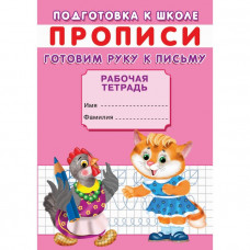 Прописи «Подготовка к школе. Готовим руку к письму»