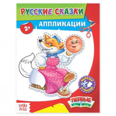 Аппликации «Русские сказки» 16 стр.