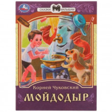 Мойдодыр. Чуковский К.И.