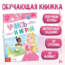 Обучающая книга 'Игры с буквами', Принцессы