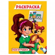 Раскраска «Мои игрушки», А5