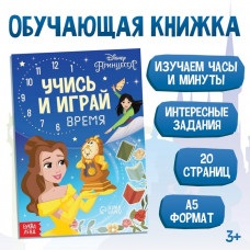 Обучающая книга 'Всё про время', Принцессы