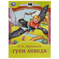 Сказки малышам «Гуси-лебеди», 16 страниц, Афанасьев А. Н.