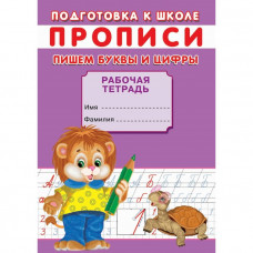 Прописи «Подготовка к школе. Пишем буквы и цифры»