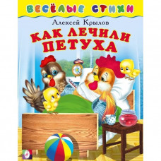 Как лечили петуха. Крылов А. Художник: Приходкин И.