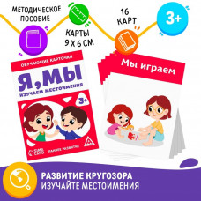 Обучающие карточки «Я, мы. Изучаем местоимения», 3+