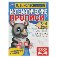 Математические прописи. Готовим руку к письму. 3-4 года (соответствует ФГОС). Колесникова О.Б.