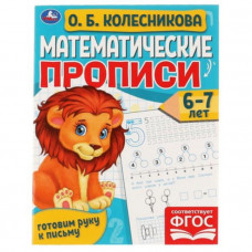 Математические прописи. Готовим руку к письму. 6-7 лет (соответствует ФГОС). Колесникова О.Б.