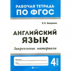 4 класс. Английский язык: закрепление материала. 2-е издание. Бахурова Е.П.