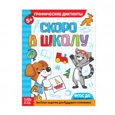 Обучающая книга «Графические диктанты», 16стр.