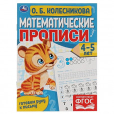 Математические прописи. Готовим руку к письму. 4-5 лет (соответствует ФГОС). Колесникова О.Б.