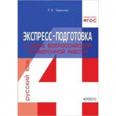 Русский язык. 4 класс. Экспресс-подготовка к сдаче Всероссийской проверочной работы. Рабочая тетрадь