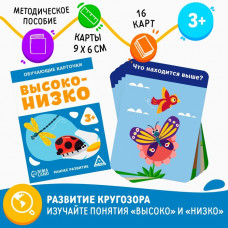 Обучающие карточки «Высоко-низко», 3+