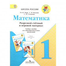 1 класс. Школа России. Математика. Разрезной счетный и игровой материал