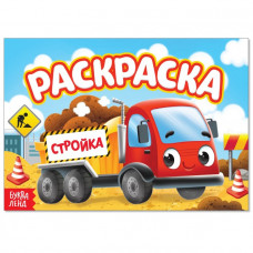 Раскраска «Стройка», А5, 12 стр.