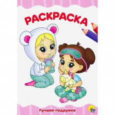 Раскраска «Лучшая подружка», А4