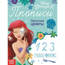 Прописи «Простые цифры», 20 стр., «Принцессы»