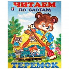 Теремок