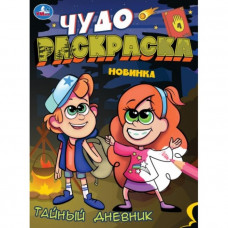 Чудо-раскраска «Тайный дневник», 8 страниц, 214 × 290 мм