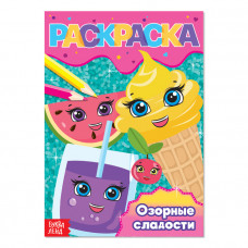 Раскраска «Озорные сладости», А5, 12 стр.