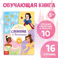 Обучающая книга «Сложение и вычитание», 16 стр., Принцессы