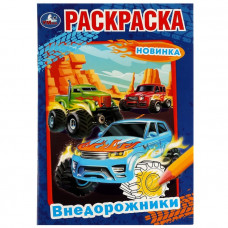 Раскраска «Внедорожники», 16 страниц