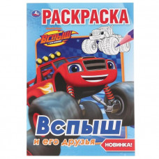 Раскраска «Вспыш и его друзья», формат А5, 16 стр., Умка