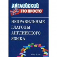 Справочник. Неправильные глаголы английского языка, мини.