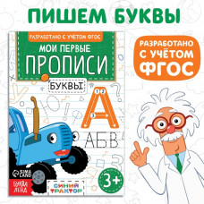 Мои первые прописи «Буквы», А5, 20 стр., Синий трактор