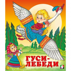 Сказки «Гуси-лебеди»