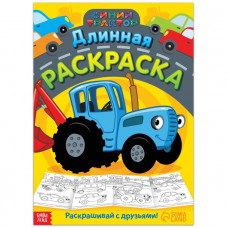 Длинная раскраска «Городской транспорт», 1 метр, «Синий трактор»