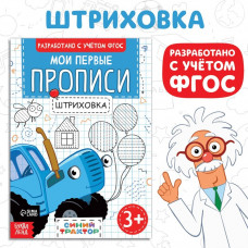 Мои первые прописи «Штриховка», А5, 20 стр., Синий трактор