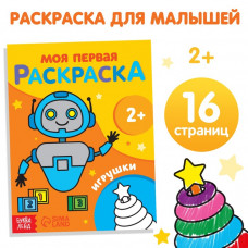 Раскраска 'Игрушки', 16 стр.