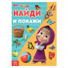 Книга «Найди и покажи», 12 стр., «Маша и Медведь»