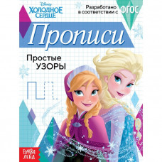 Прописи «Простые узоры», 20 стр., «Холодное сердце»