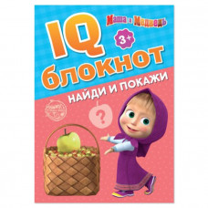 IQ-блокнот «Найди и покажи», Маша и Медведь 20 стр.