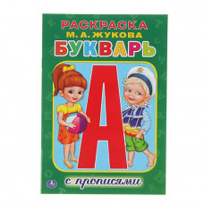 Раскраска с прописями «Букварь», Жукова М. А., Умка