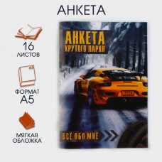 Анкета А5, 16 листов, мягкая обложка, «Крутого парня»