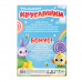 Игра-раскраска «Кругляшки», 10 страниц, 3+